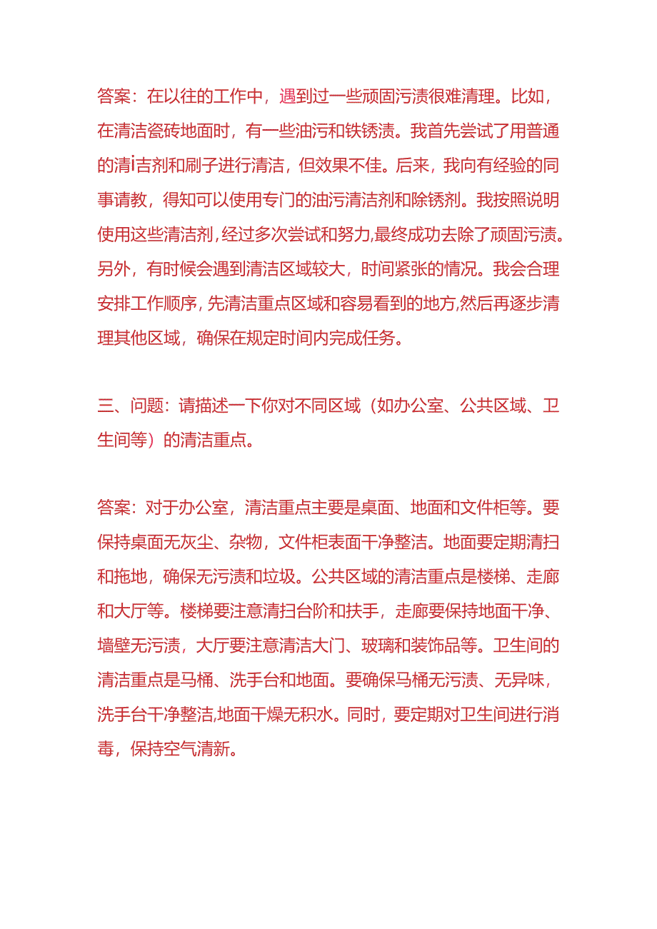 知识题库-保洁员岗位的面试题目及答案.docx_第2页