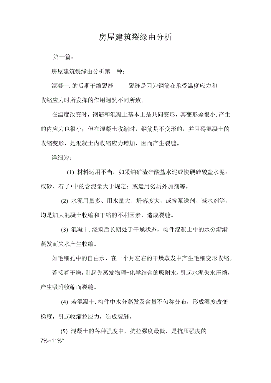 房屋建筑裂原因分析.docx_第1页