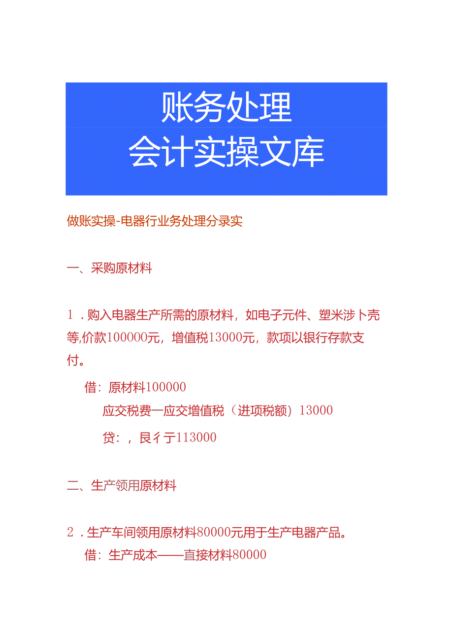 做账实操-电器行业务处理分录实.docx_第1页