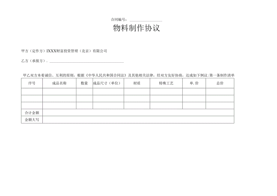 《物料制作协议》模板.docx_第1页