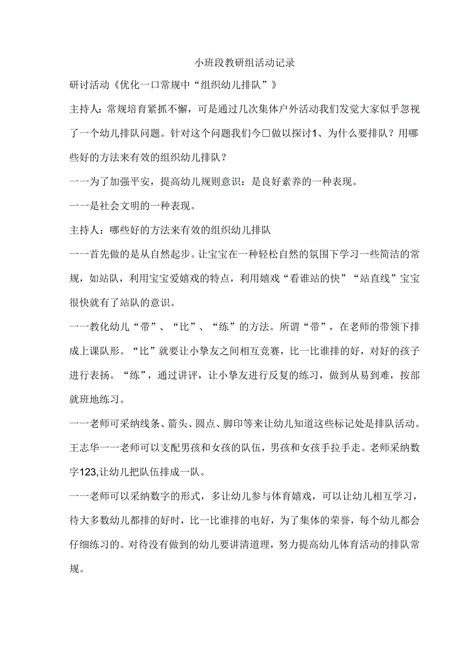 小班段教研组活动记录.docx_第1页