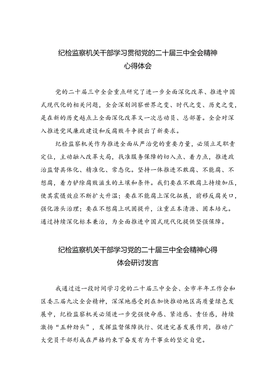 纪检监察机关干部学习贯彻党的二十届三中全会精神心得体会5篇（详细版）.docx_第1页