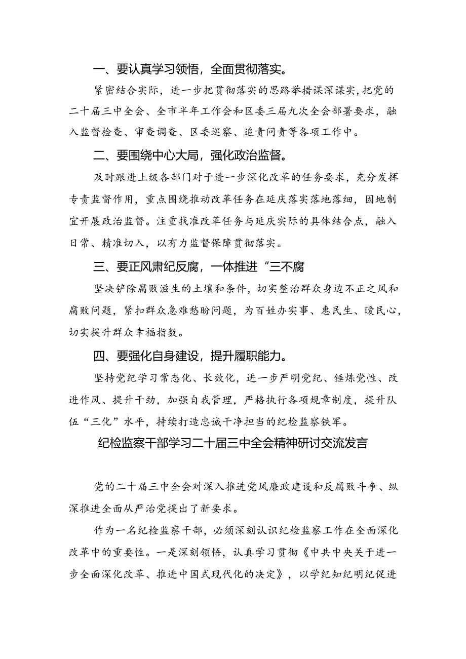 纪检监察机关干部学习贯彻党的二十届三中全会精神心得体会5篇（详细版）.docx_第2页