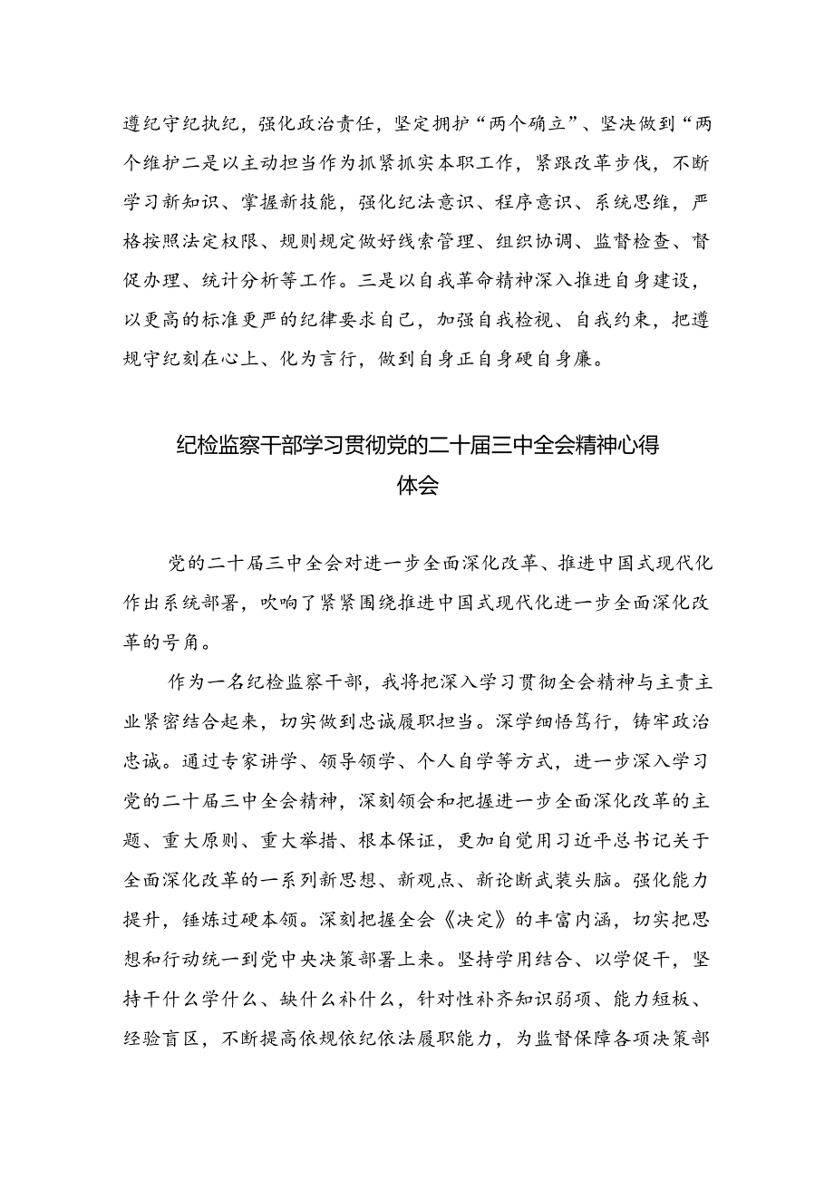 纪检监察机关干部学习贯彻党的二十届三中全会精神心得体会5篇（详细版）.docx_第3页