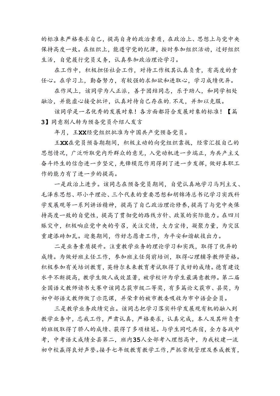 同意别人转为预备党员介绍人发言八篇.docx_第2页