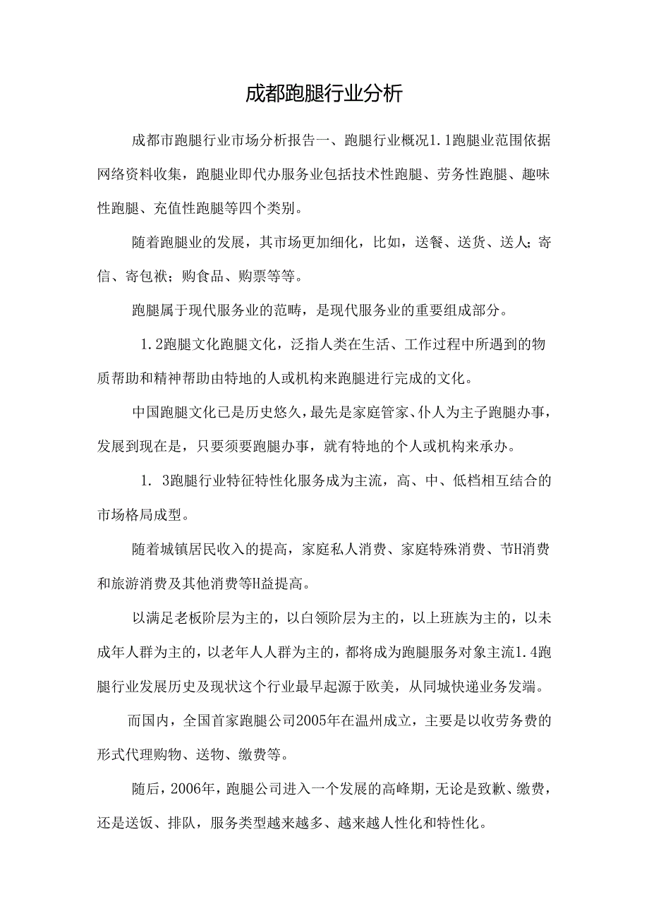 成都跑腿行业分析.docx_第1页