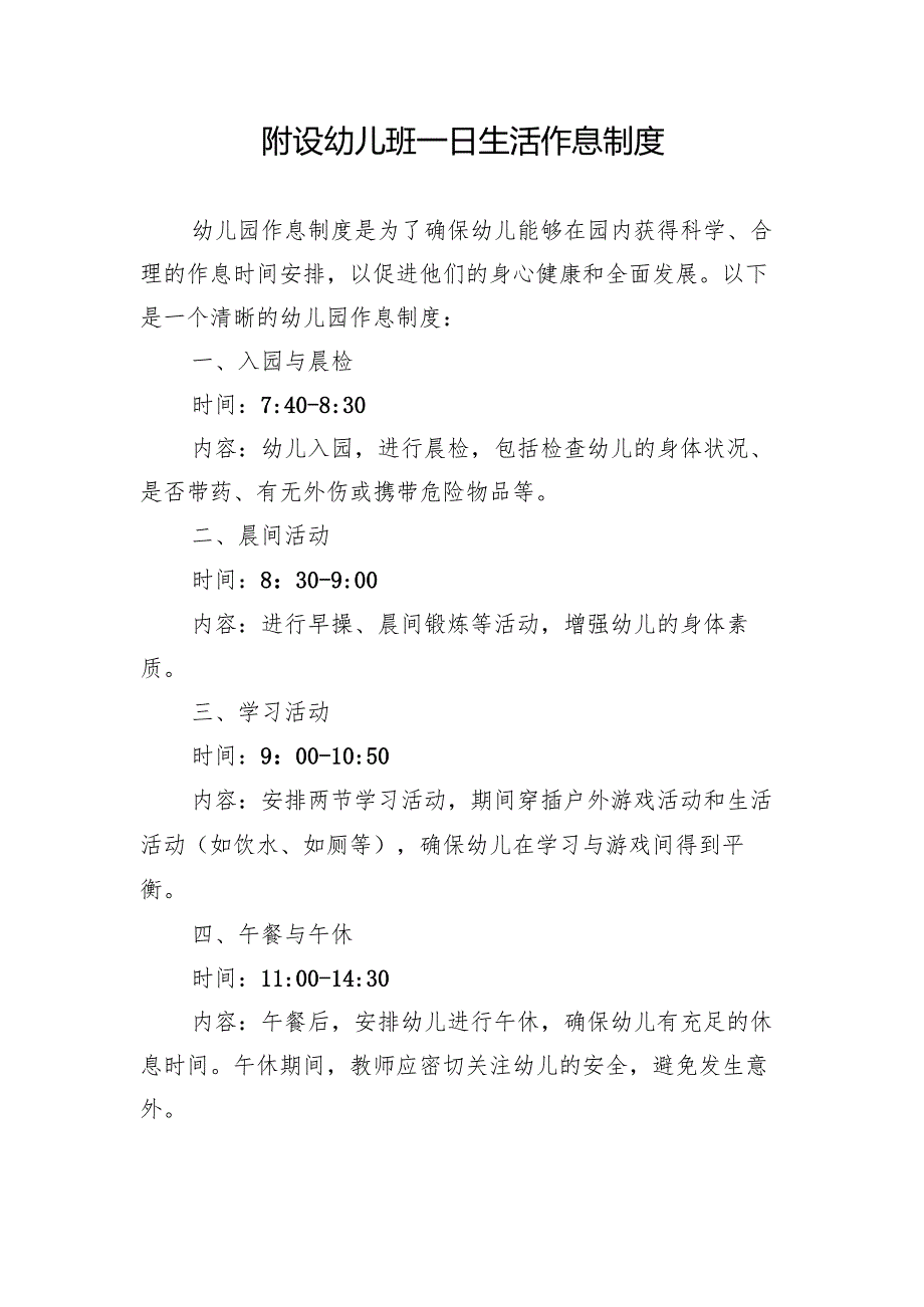 附设幼儿班一日生活作息制度.docx_第1页