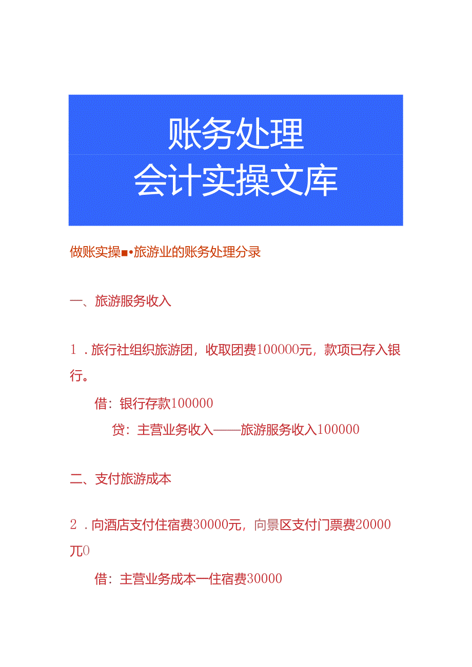 做账实操-旅游业的账务处理分录.docx_第1页