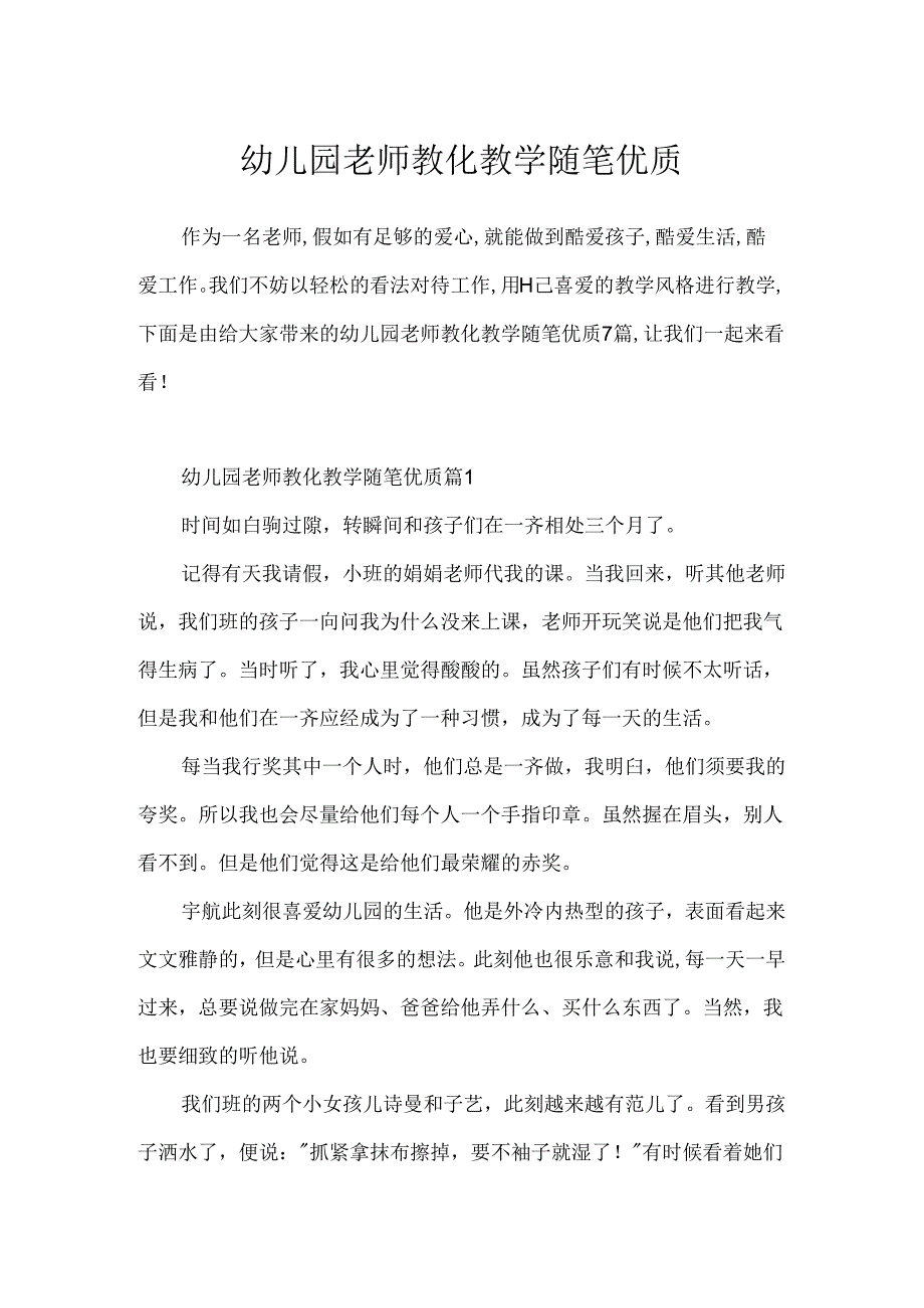 幼儿园教师教育教学随笔优质.docx_第1页