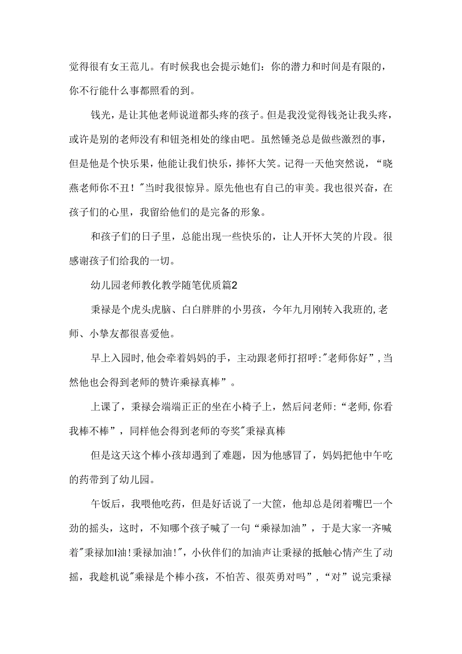 幼儿园教师教育教学随笔优质.docx_第2页