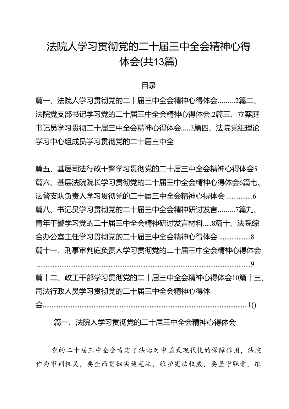 （13篇）法院人学习贯彻党的二十届三中全会精神心得体会范文.docx_第1页