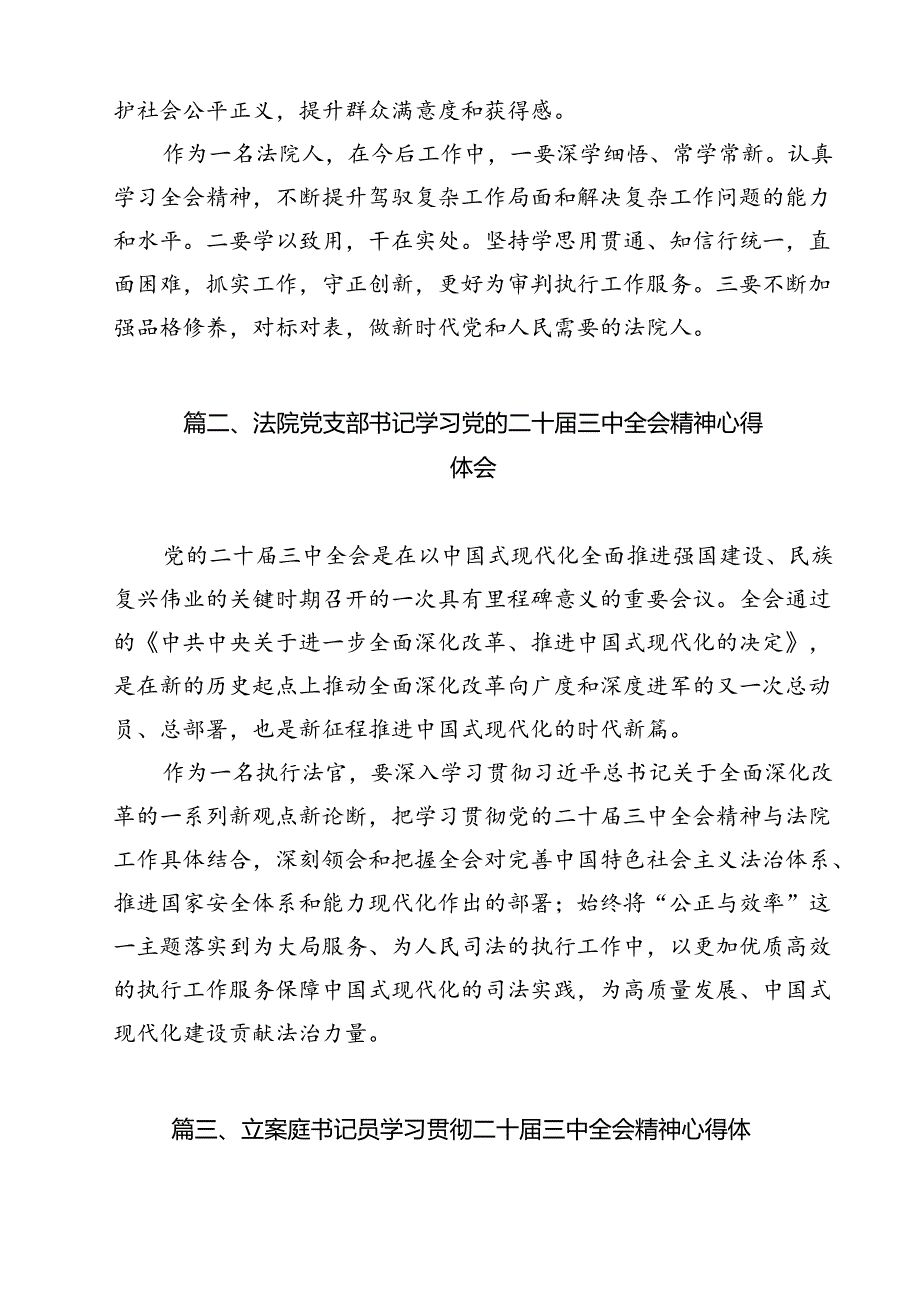 （13篇）法院人学习贯彻党的二十届三中全会精神心得体会范文.docx_第2页