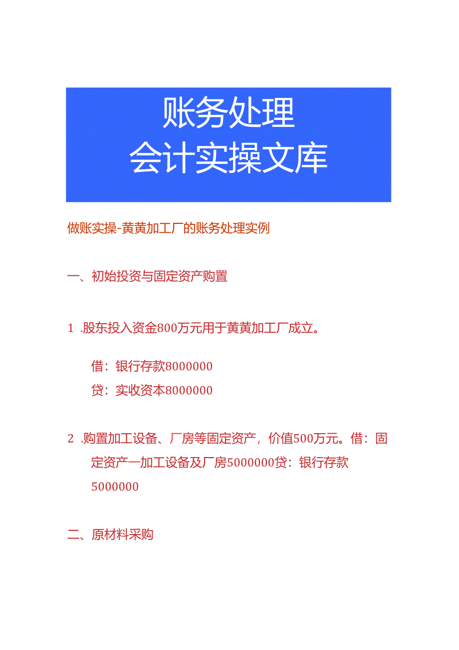 做账实操-黄芪加工厂的账务处理实例.docx_第1页