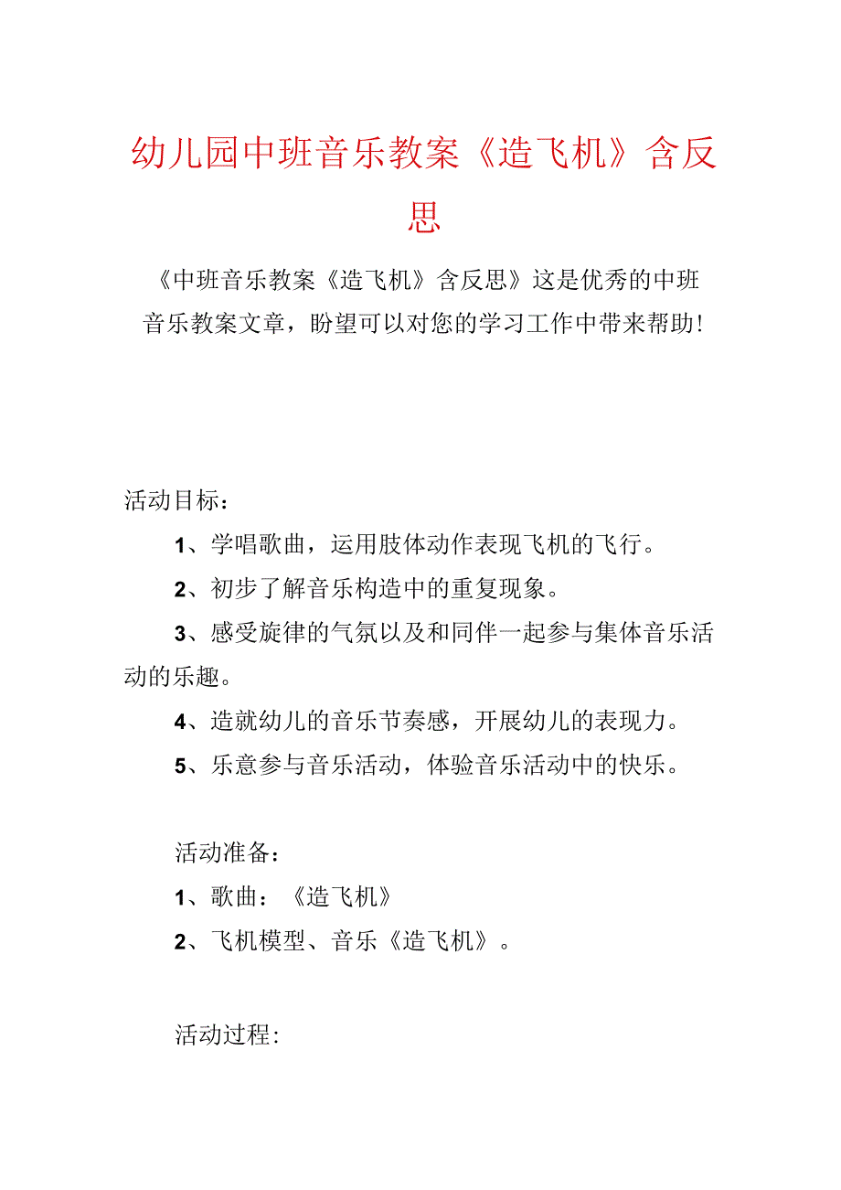 幼儿园中班音乐教案《造飞机》含反思.docx_第1页