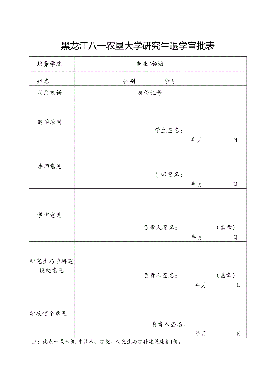 黑龙江八一农垦大学研究生学籍变动审批表.docx_第1页