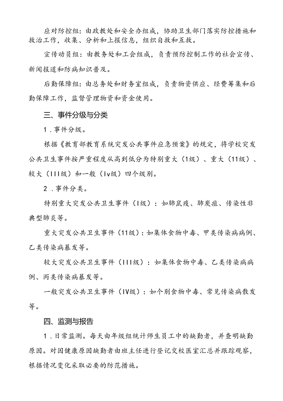 3篇学校突发传染病公共卫生事件应急预案.docx_第2页