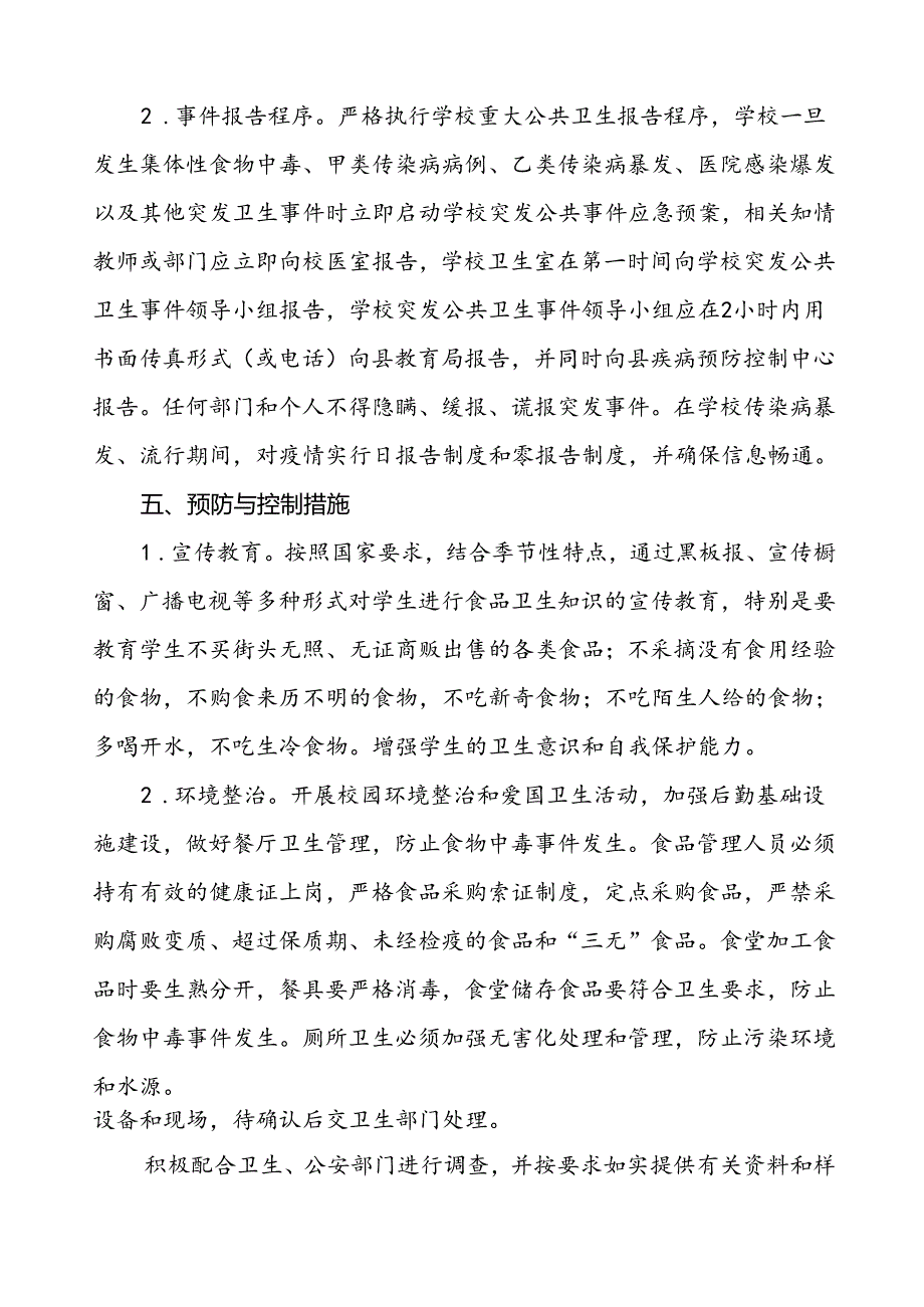 3篇学校突发传染病公共卫生事件应急预案.docx_第3页