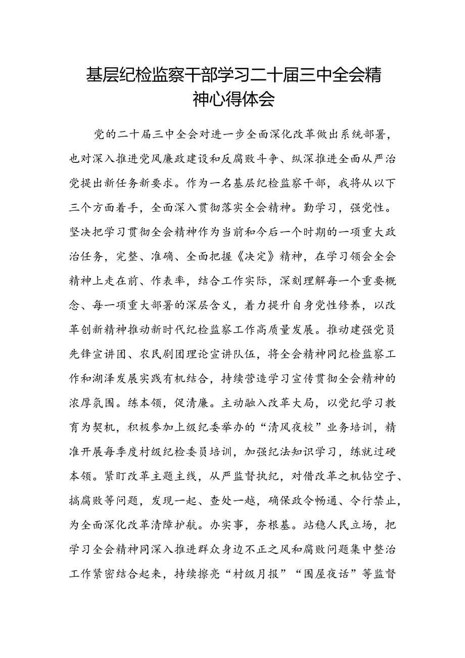 基层纪检监察干部学习二十届三中全会精神心得体会.docx_第1页