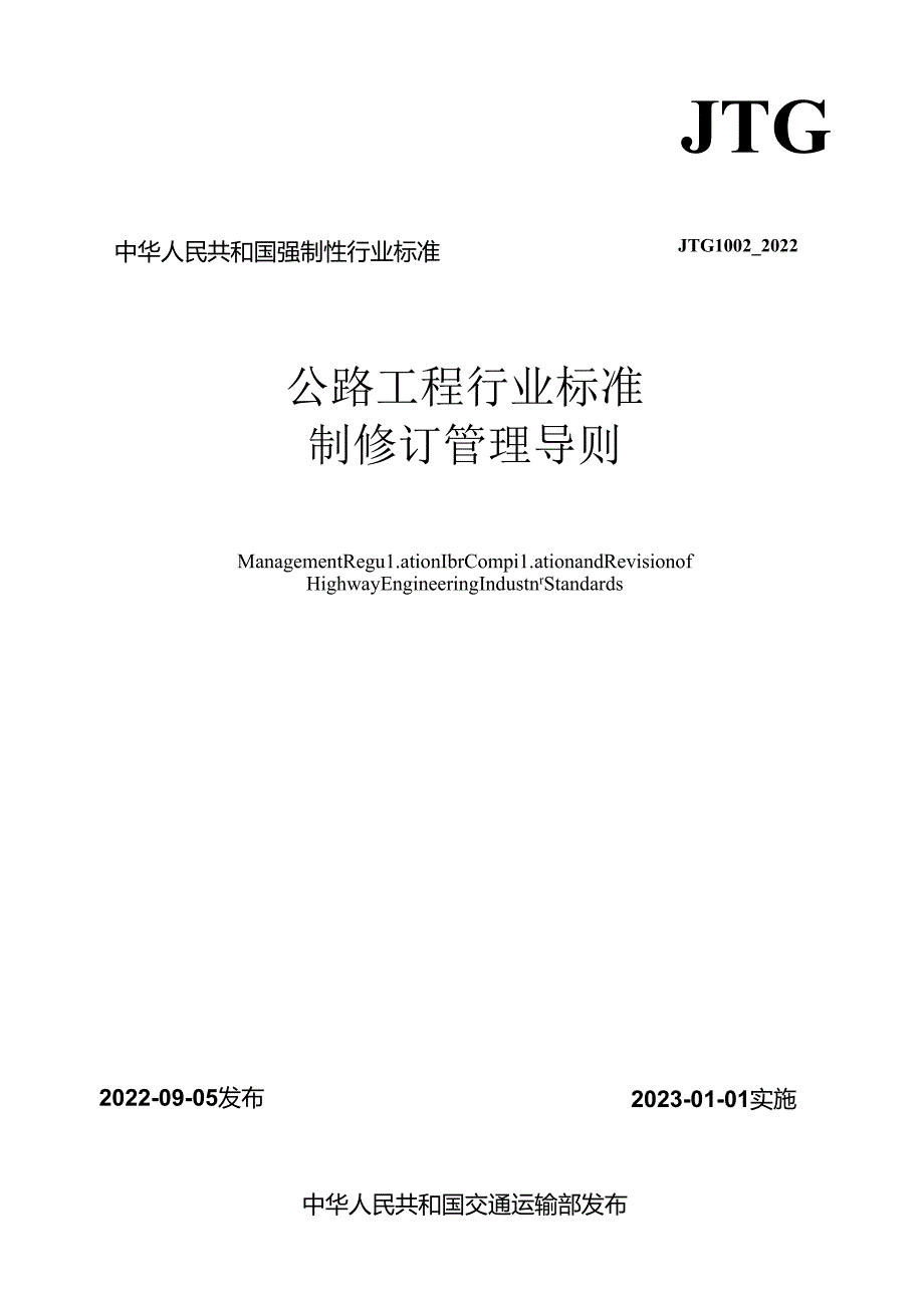 《公路工程行业标准制修订管理导则》（JTG1002—2022）.docx_第1页