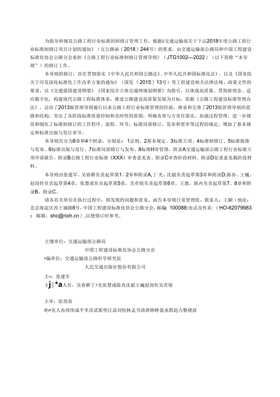 《公路工程行业标准制修订管理导则》（JTG1002—2022）.docx_第2页