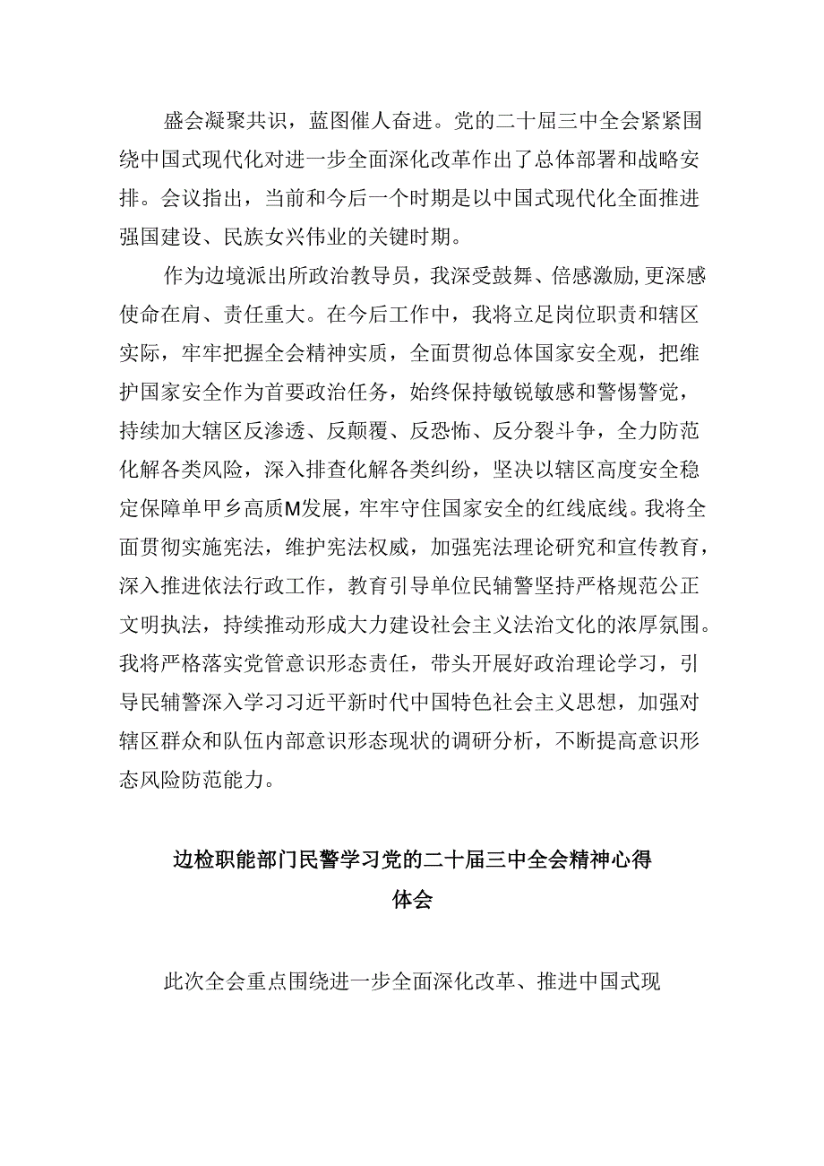 （9篇）边境派出所所长学习宣传贯彻党的二十届三中全会精神心得体会（精选）.docx_第2页