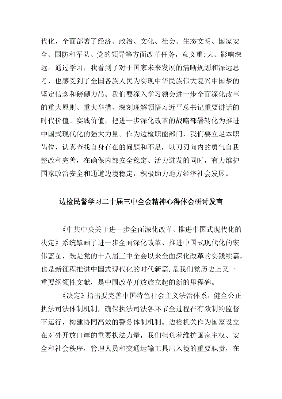 （9篇）边境派出所所长学习宣传贯彻党的二十届三中全会精神心得体会（精选）.docx_第3页