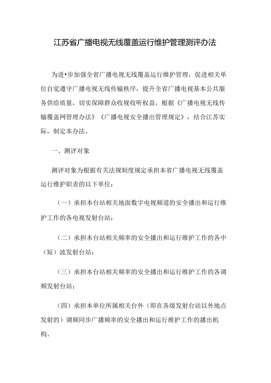 江苏省广播电视无线覆盖运行维护管理测评办法.docx_第1页