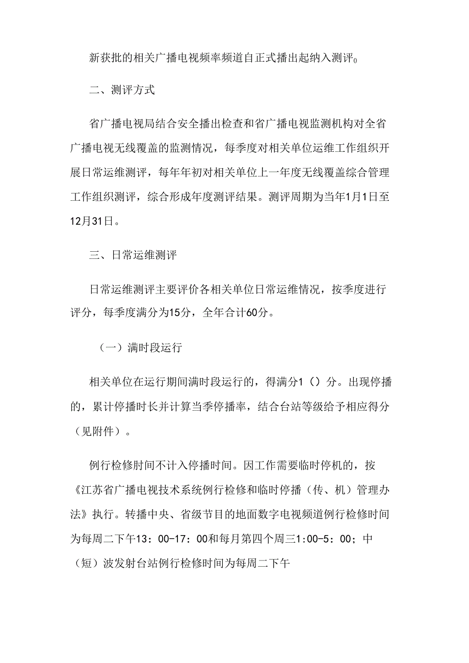 江苏省广播电视无线覆盖运行维护管理测评办法.docx_第2页