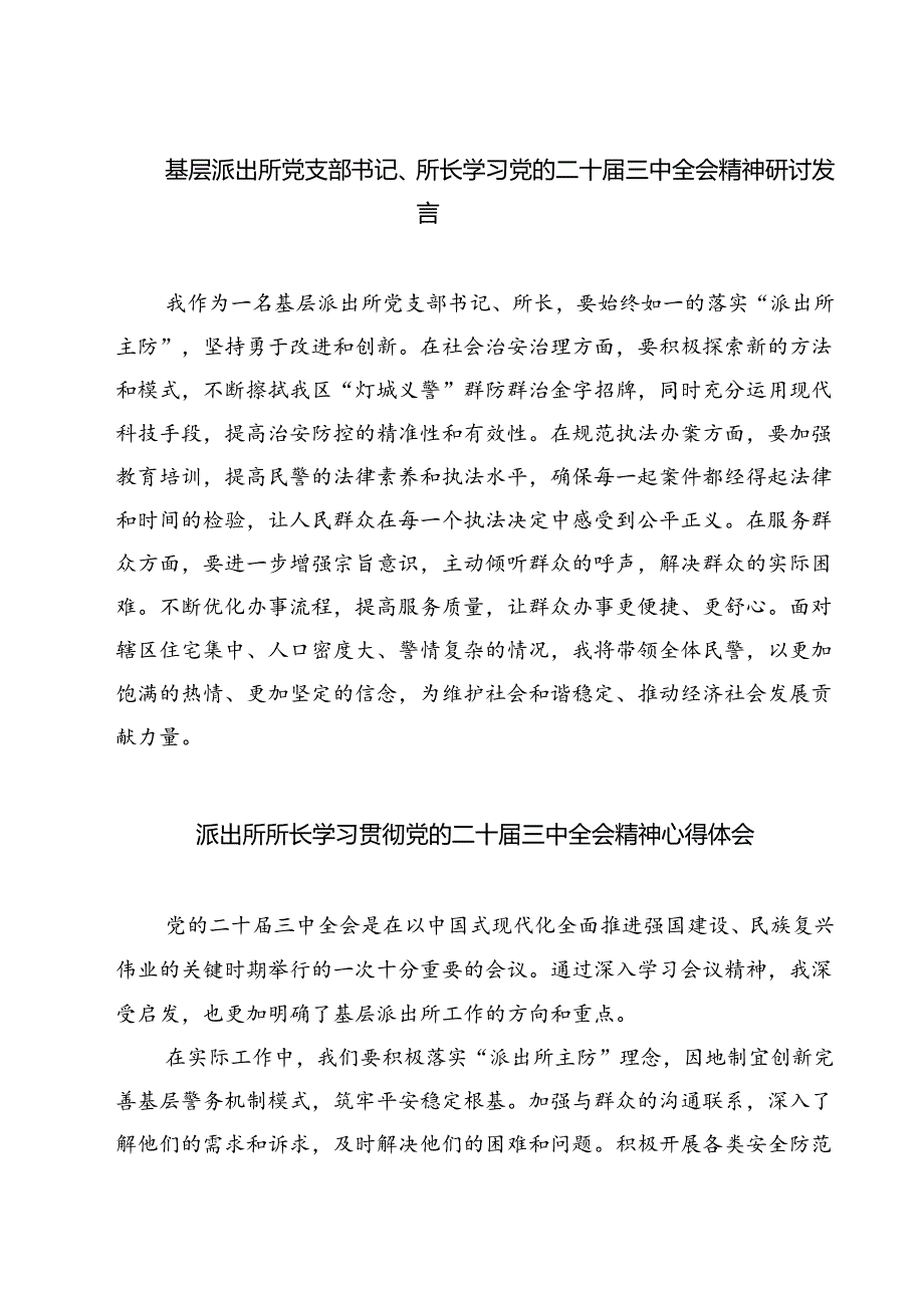 基层派出所党支部书记、所长学习党的二十届三中全会精神研讨发言7篇（精选版）.docx_第1页