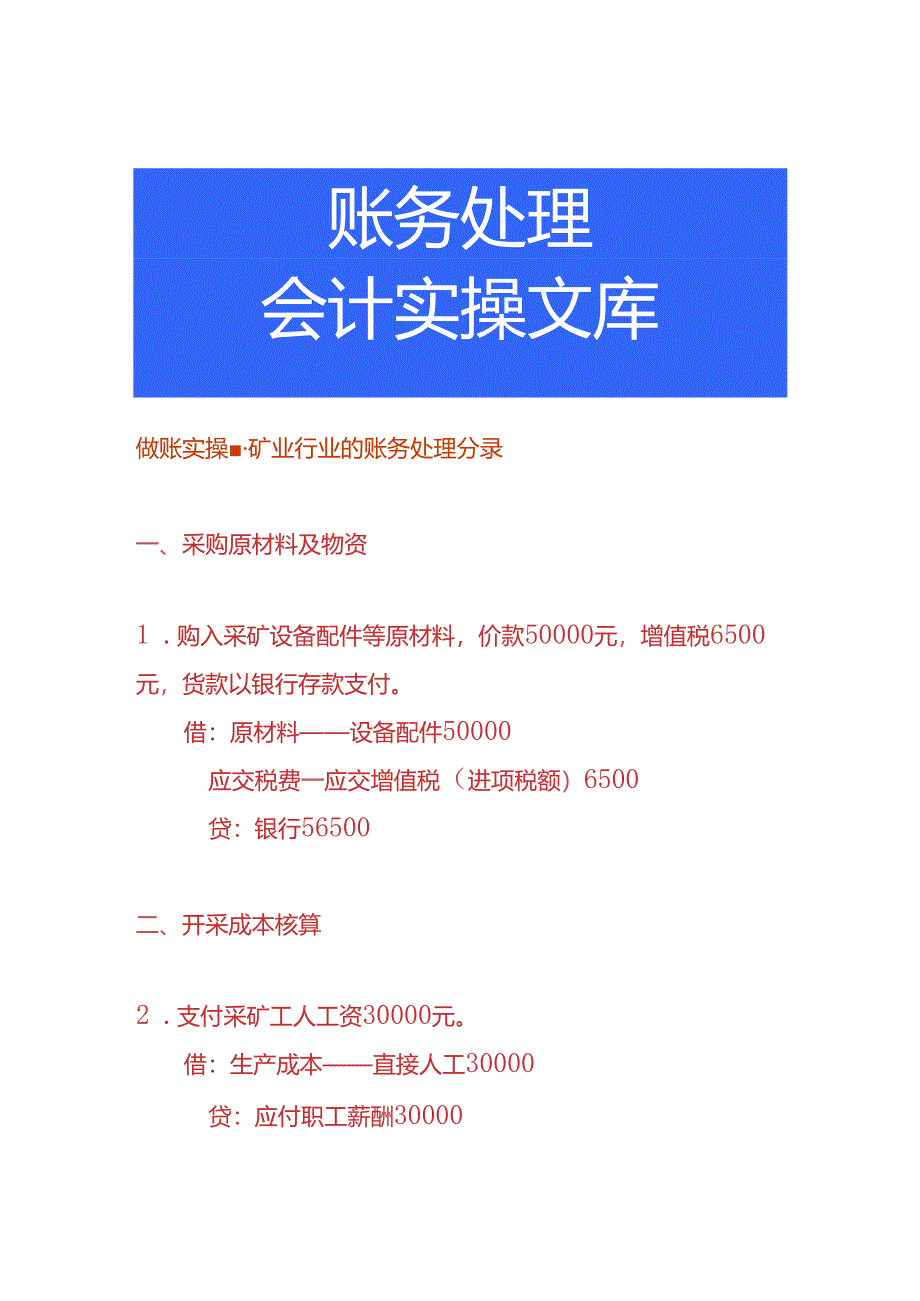 做账实操-矿业行业的账务处理分录.docx_第1页