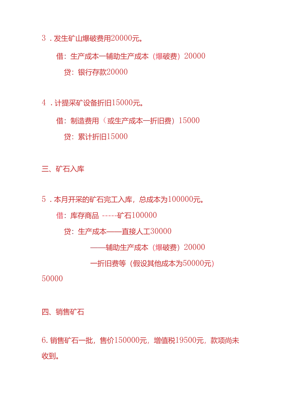 做账实操-矿业行业的账务处理分录.docx_第2页