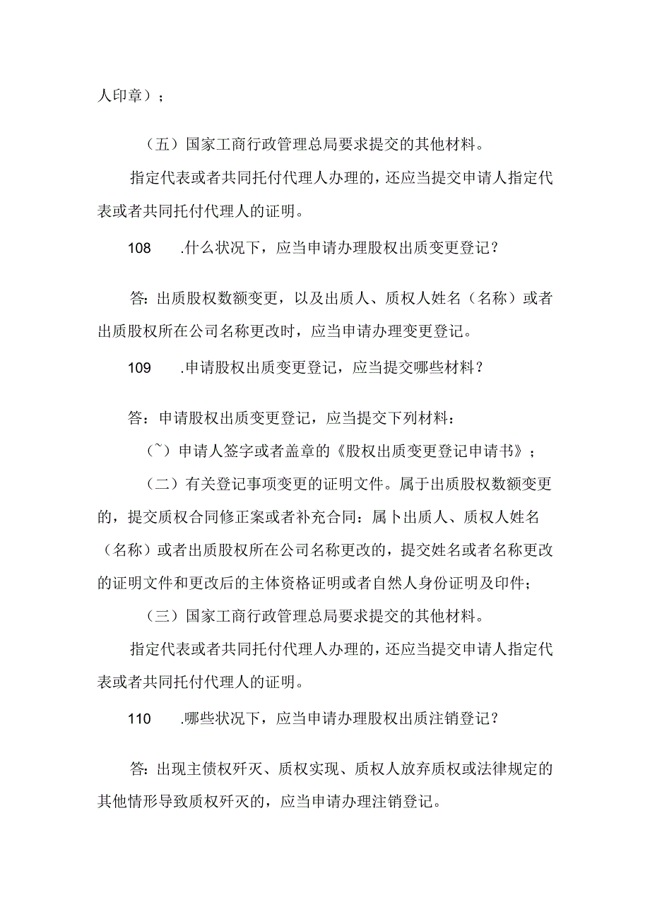 工商行政管理法律知识问答-第一部分--企业登记管理类-《工商行政管理机关股权出质登记办法》、《工商行政管.docx_第3页