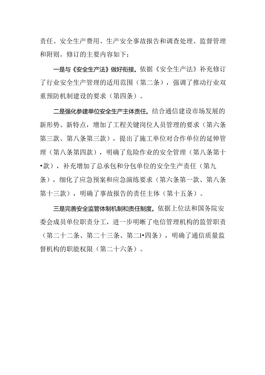 《通信建设工程安全生产管理规定（征求意见稿）》修订说明.docx_第2页