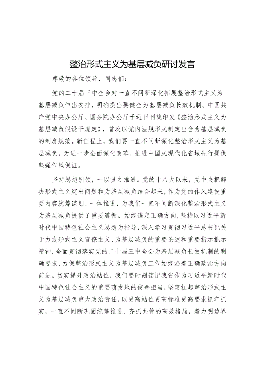 整治形式主义为基层减负研讨发言.docx_第1页