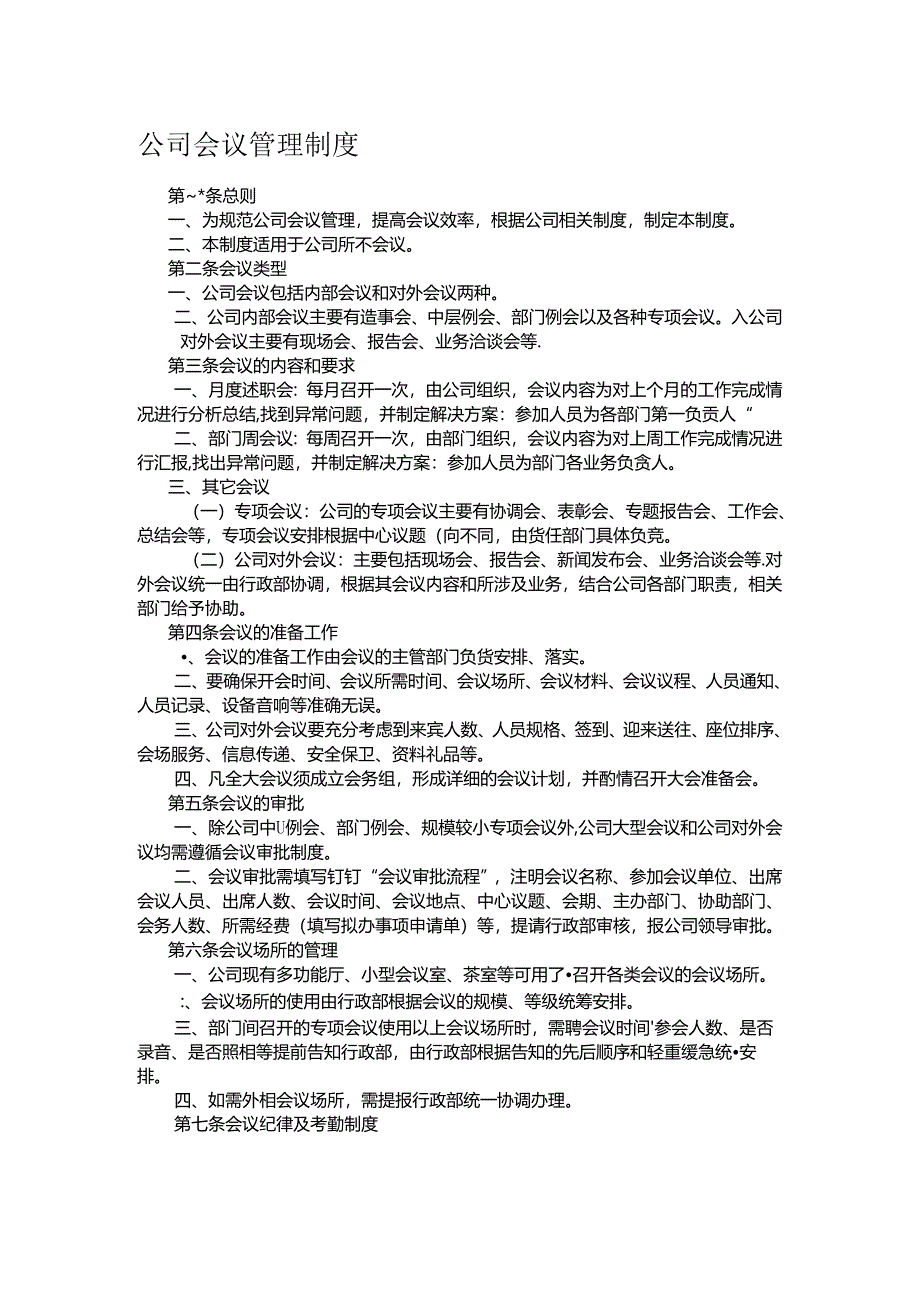 公司会议管理制度.docx_第1页