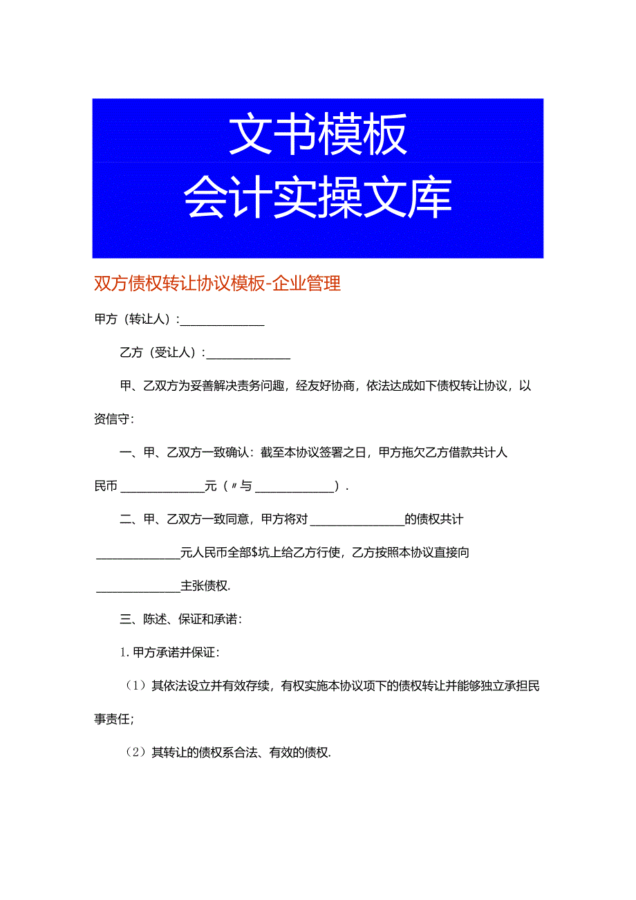 双方债权转让协议模板-企业管理.docx_第1页