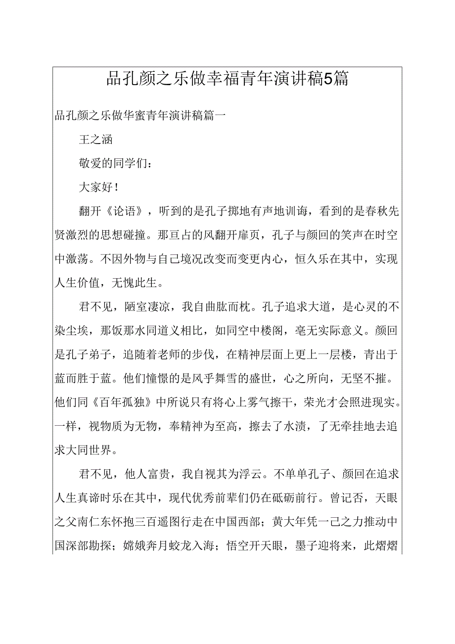 品孔颜之乐做幸福青年演讲稿5篇.docx_第1页