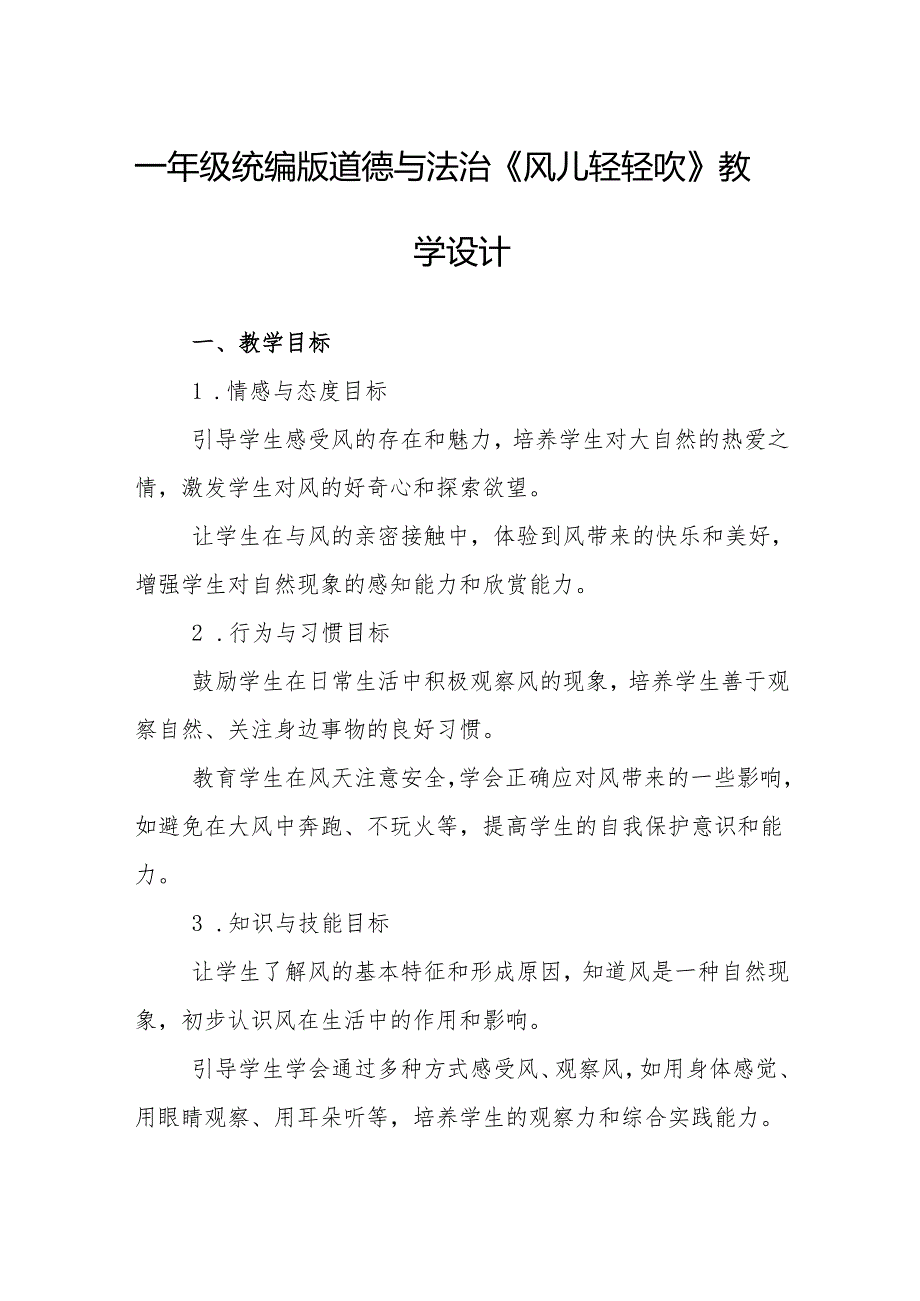 一年级统编版道德与法治《风儿轻轻吹》教学设计.docx_第1页