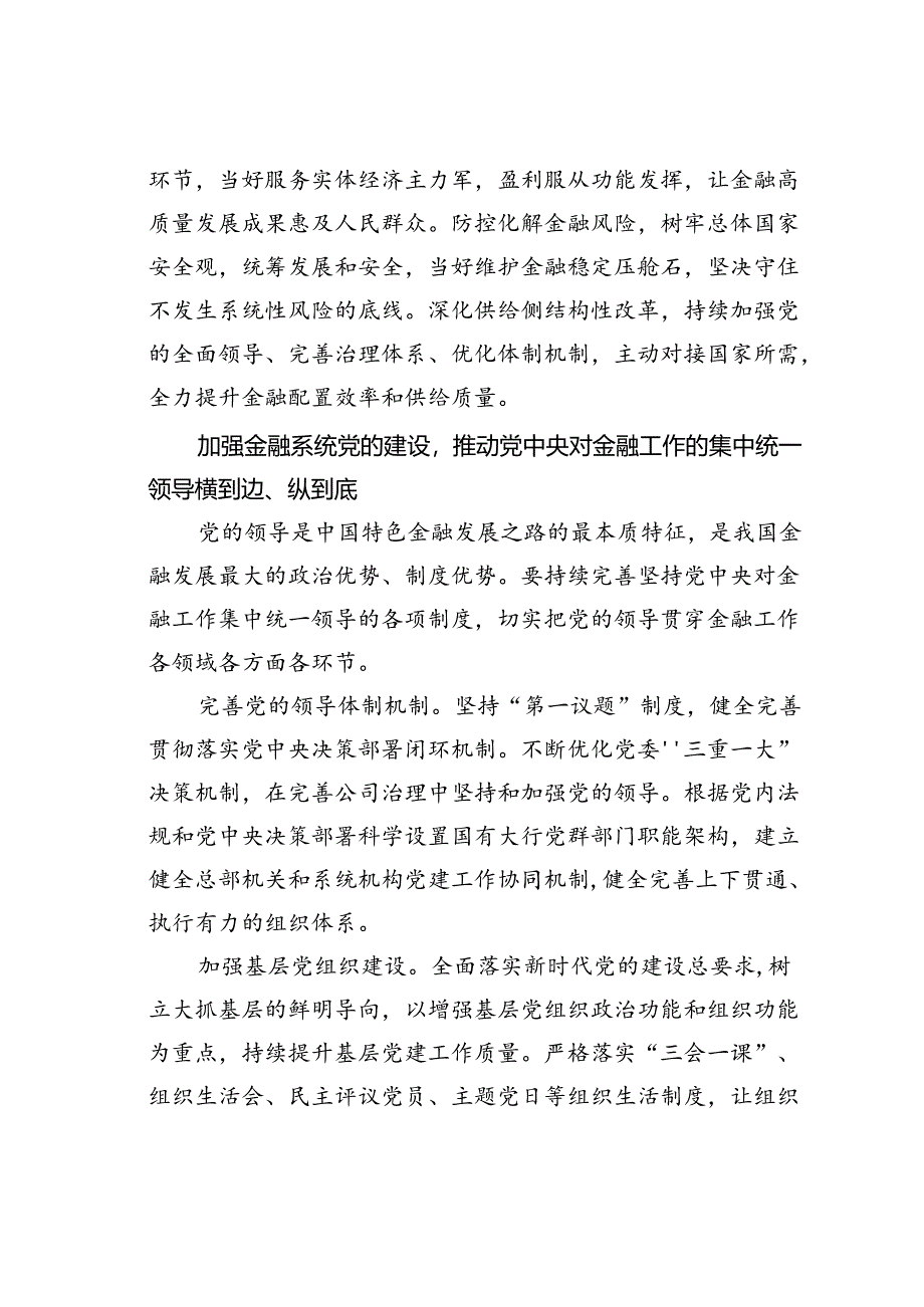 金融系统二十届三中全会专题党课讲稿：坚持目标导向与问题导向以高质量党建促进金融高质量发展.docx_第3页