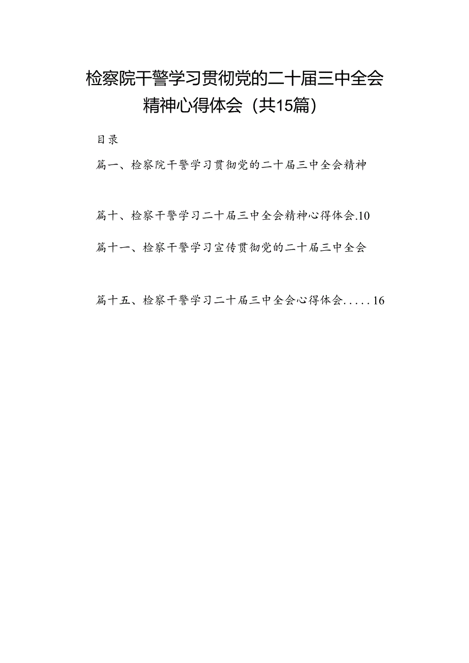 （15篇）检察院干警学习贯彻党的二十届三中全会精神心得体会范文.docx_第1页