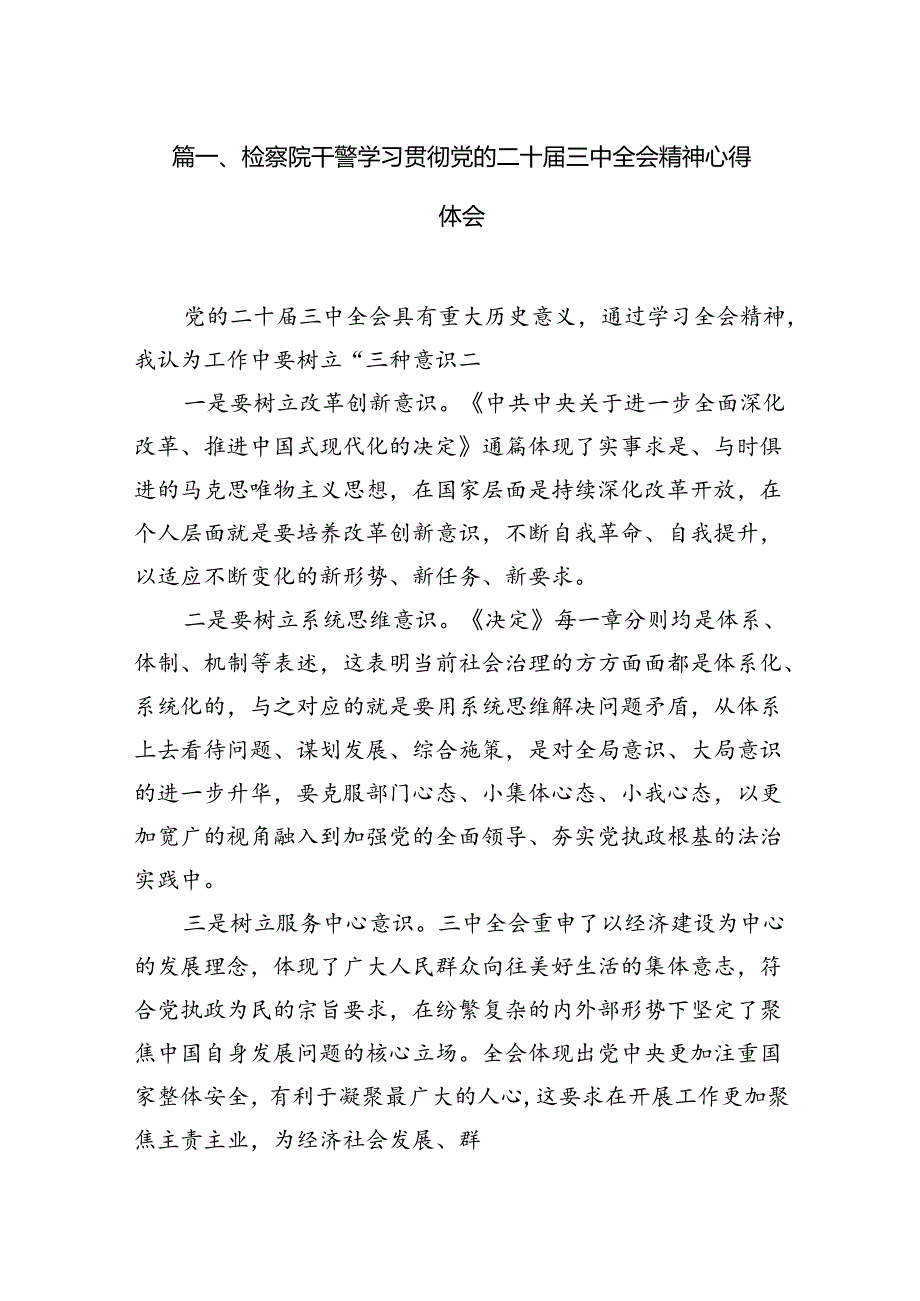 （15篇）检察院干警学习贯彻党的二十届三中全会精神心得体会范文.docx_第2页