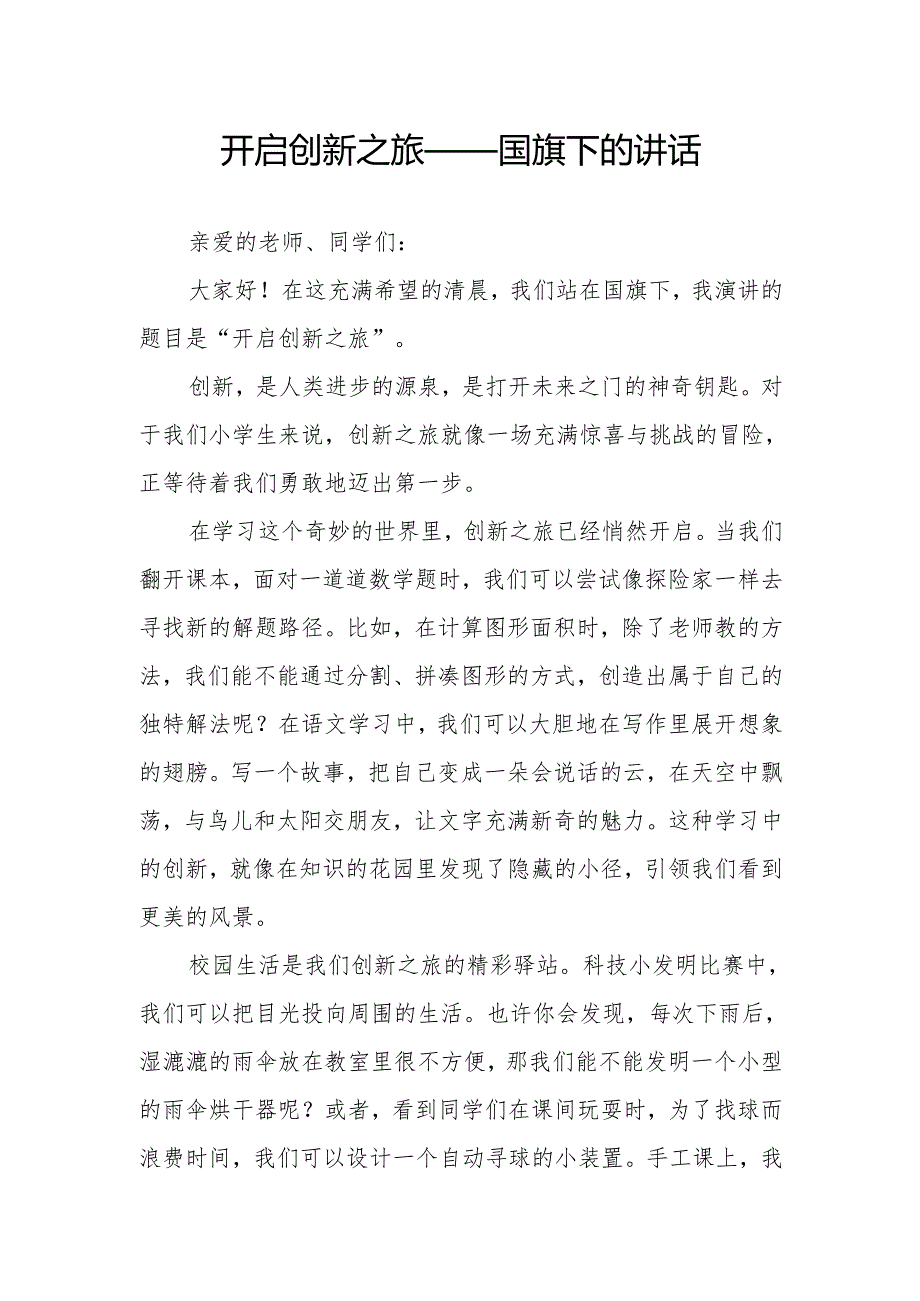 开启创新之旅——国旗下的讲话.docx_第1页