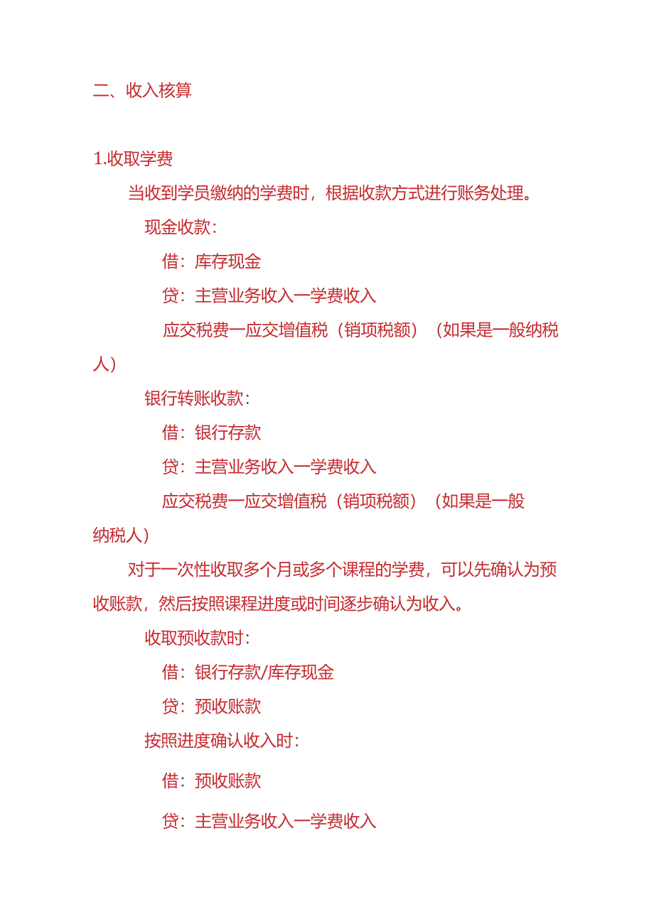 记账实操-教育培训公司会计账务处理分录.docx_第2页