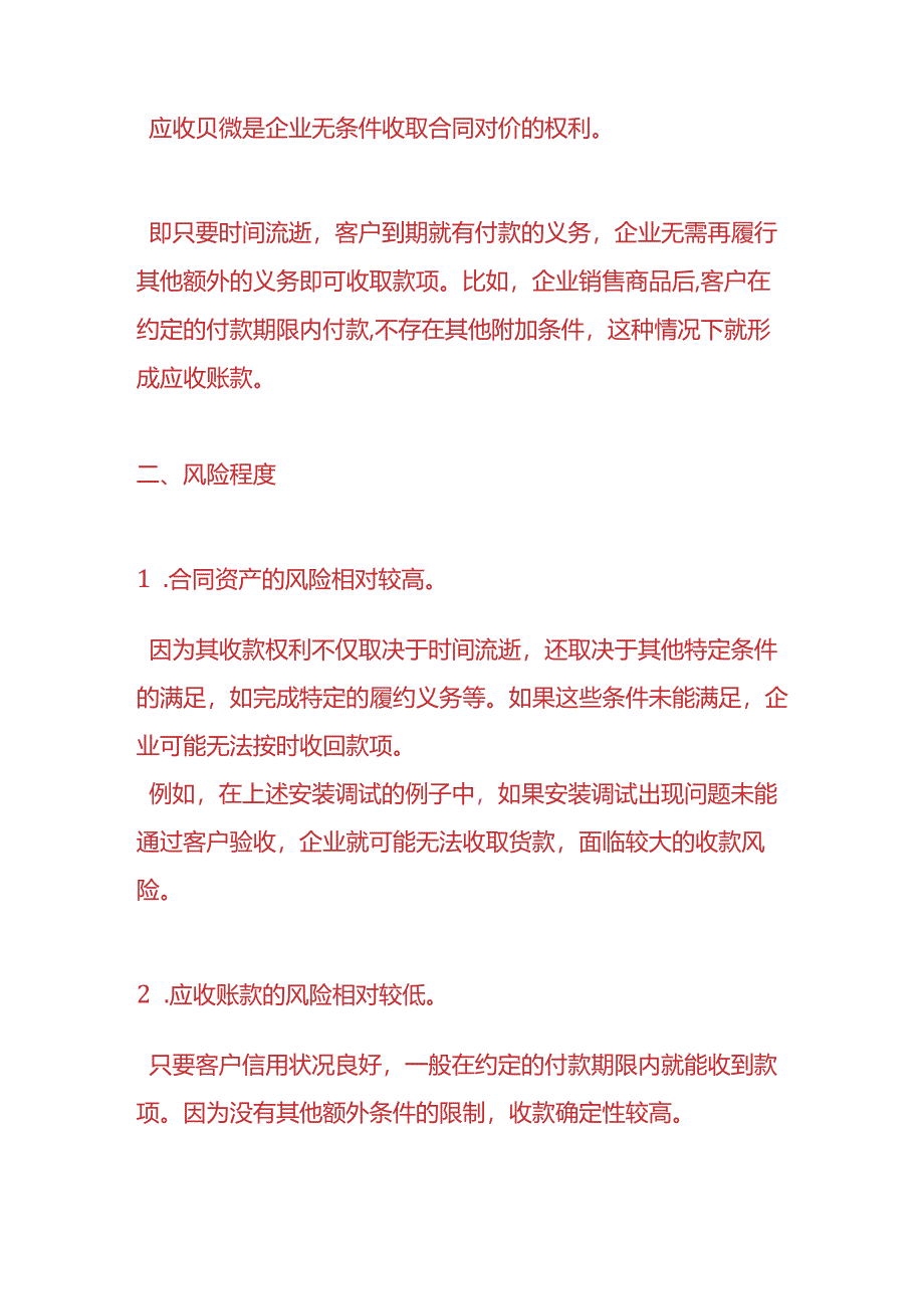 记账实操-合同资产和应收账款的区别.docx_第2页