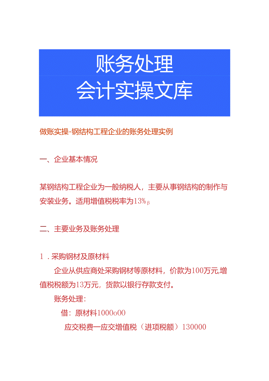 做账实操-钢结构工程企业的账务处理实例.docx_第1页