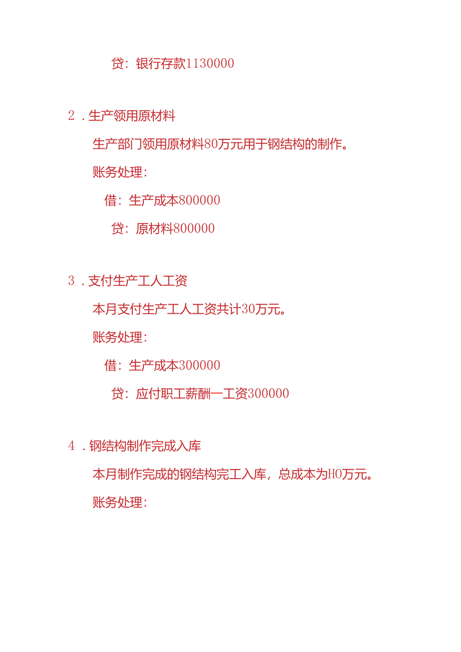 做账实操-钢结构工程企业的账务处理实例.docx_第2页