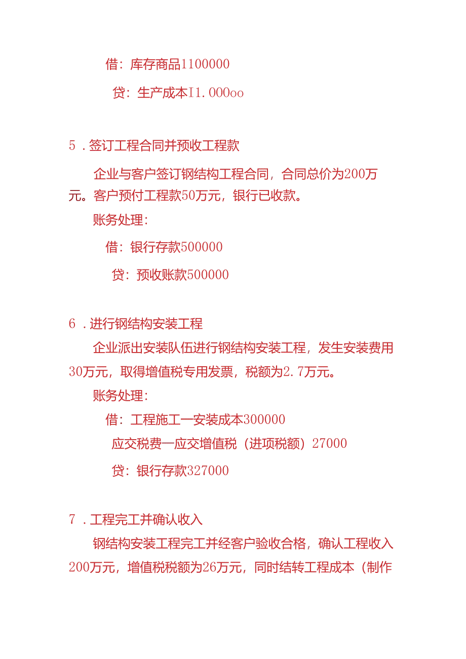 做账实操-钢结构工程企业的账务处理实例.docx_第3页