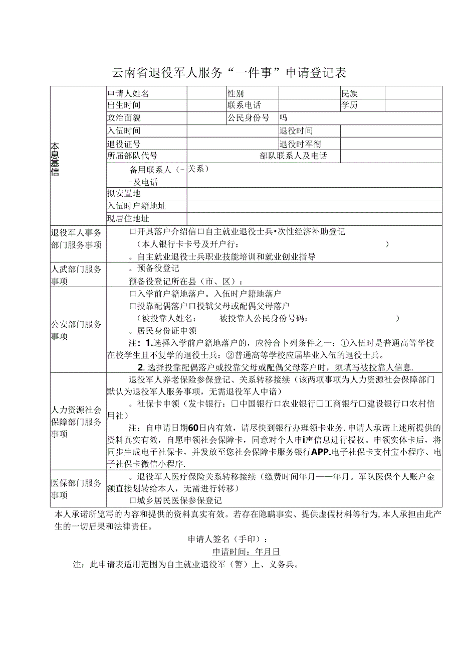 云南省退役军人服务“一件事”申请登记表（2024年）.docx_第1页