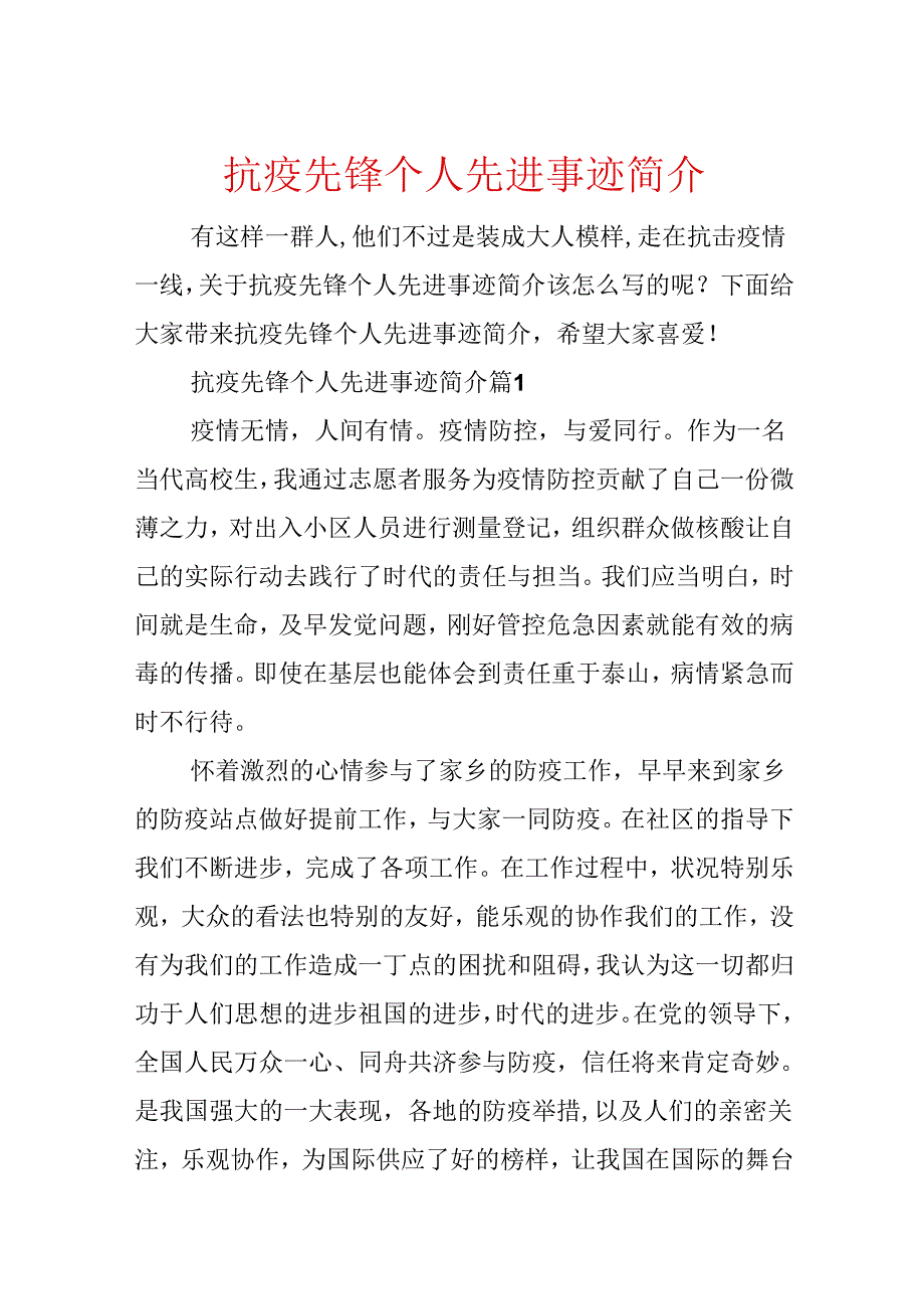 抗疫先锋个人先进事迹简介.docx_第1页