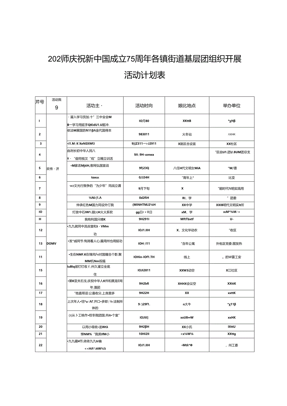 2024年庆祝新中国成立75周年各镇街道基层团组织开展活动计划表.docx_第1页